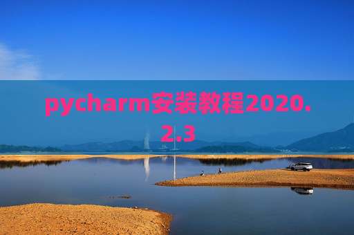 pycharm安装教程2020.2.3